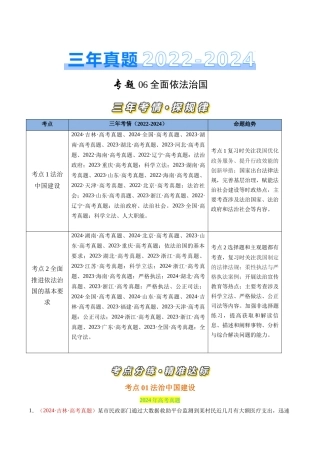 专题06 全面依法治国-三年（2022-2024）高考政治真题分类汇编（学生卷）