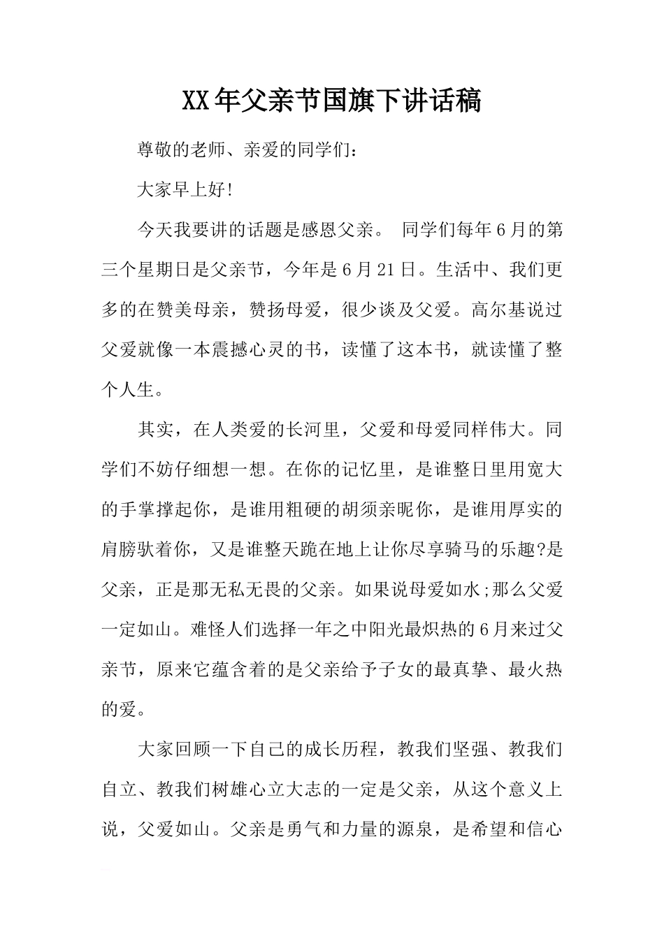 XX年父亲节国旗下讲话稿[推荐]_第1页