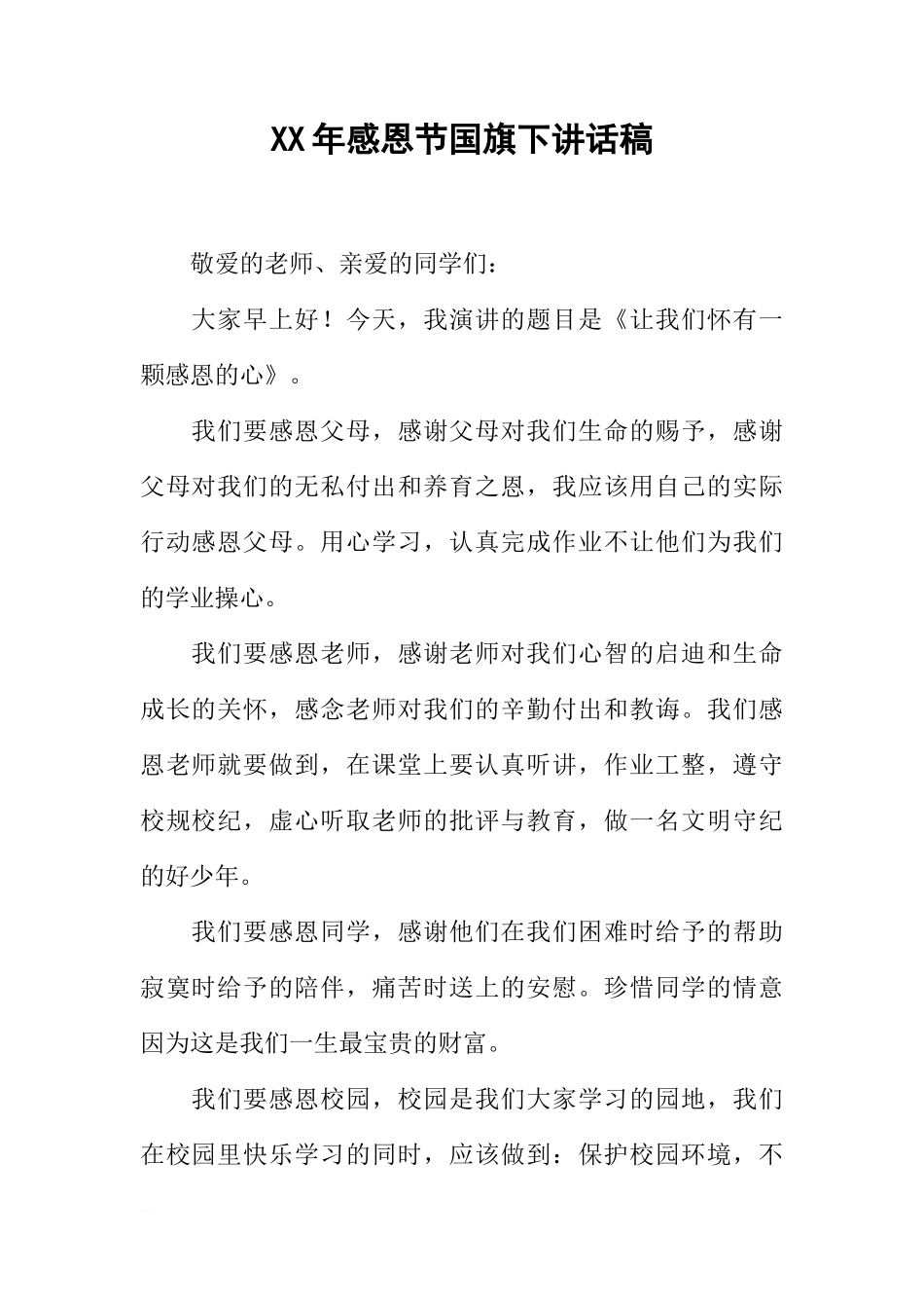 XX年感恩节国旗下讲话稿[推荐]_第1页