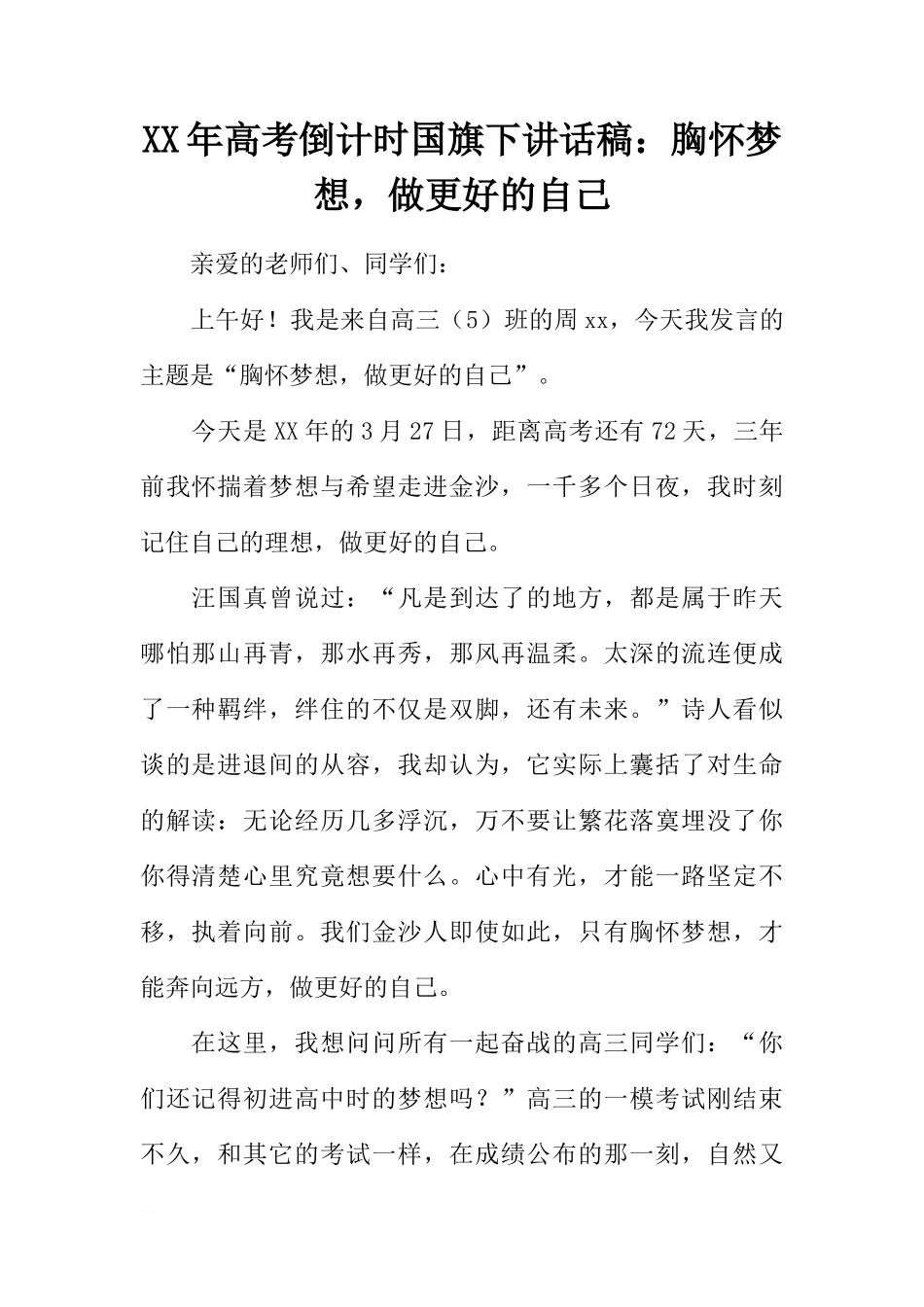 XX年高考倒计时国旗下讲话稿：胸怀梦想，做更好的自己[推荐]_第1页