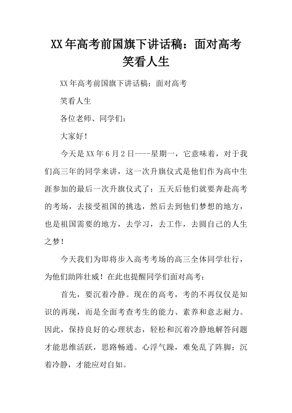 XX年高考前国旗下讲话稿：面对高考  笑看人生[推荐]_第1页