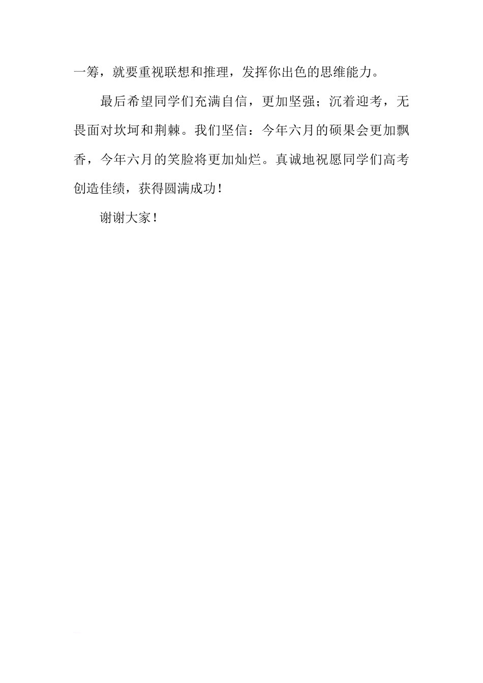 XX年高考前国旗下讲话稿：面对高考  笑看人生[推荐]_第3页