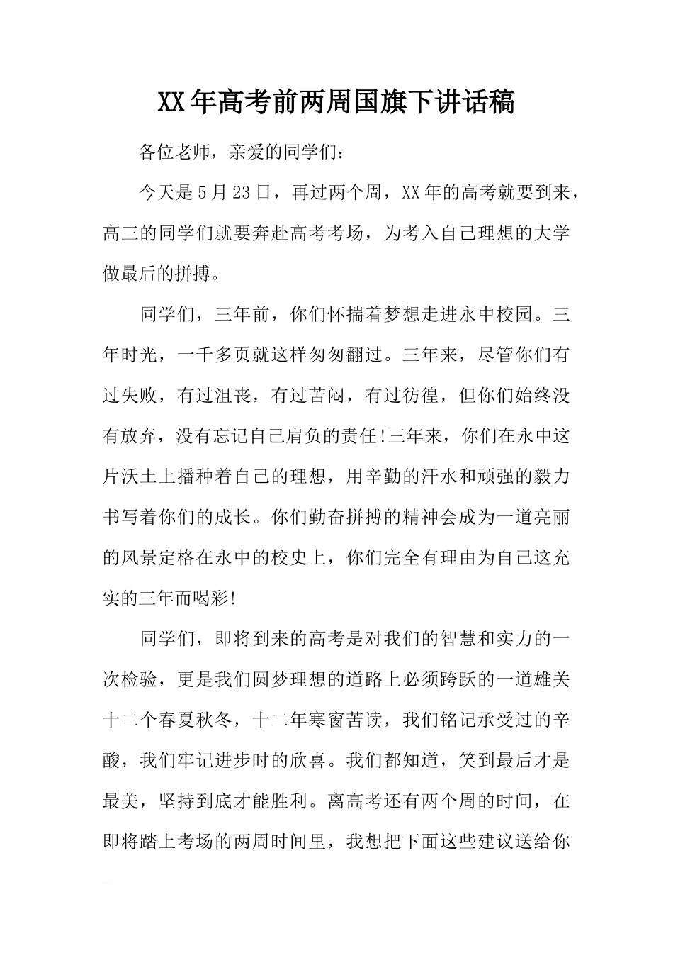 XX年高考前两周国旗下讲话稿[推荐]_第1页