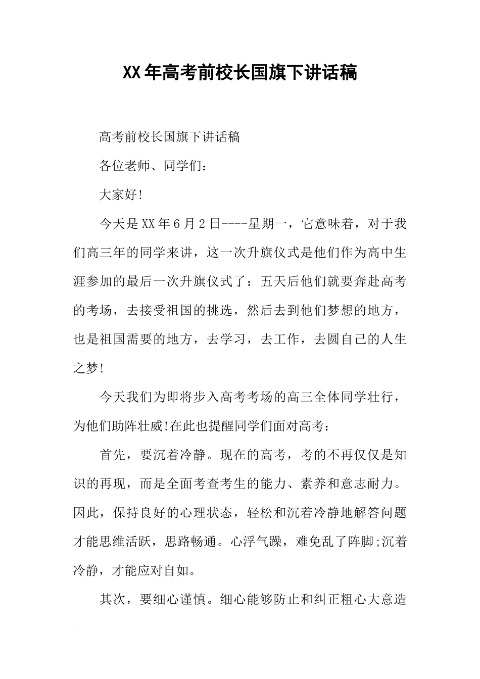 XX年高考前校长国旗下讲话稿[推荐]_第1页