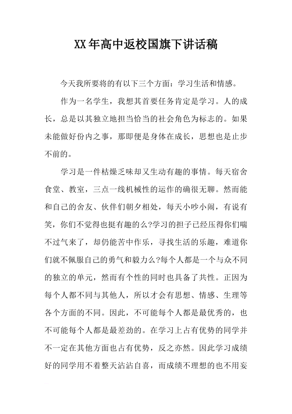 XX年高中返校国旗下讲话稿[推荐]_第1页