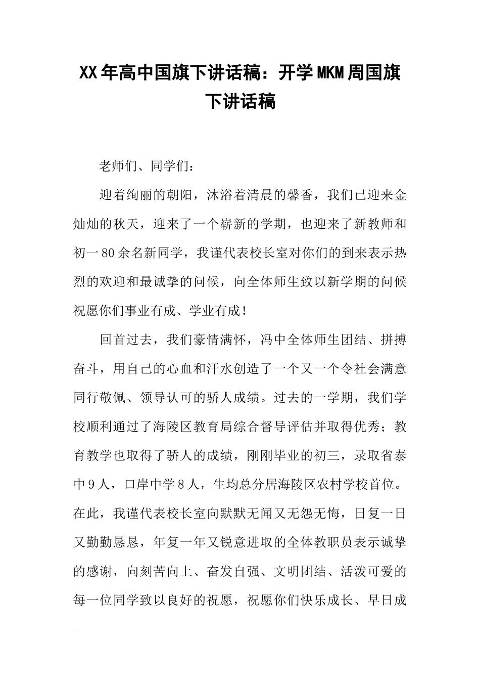 XX年高中国旗下讲话稿：开学MKM周国旗下讲话稿[推荐]_第1页