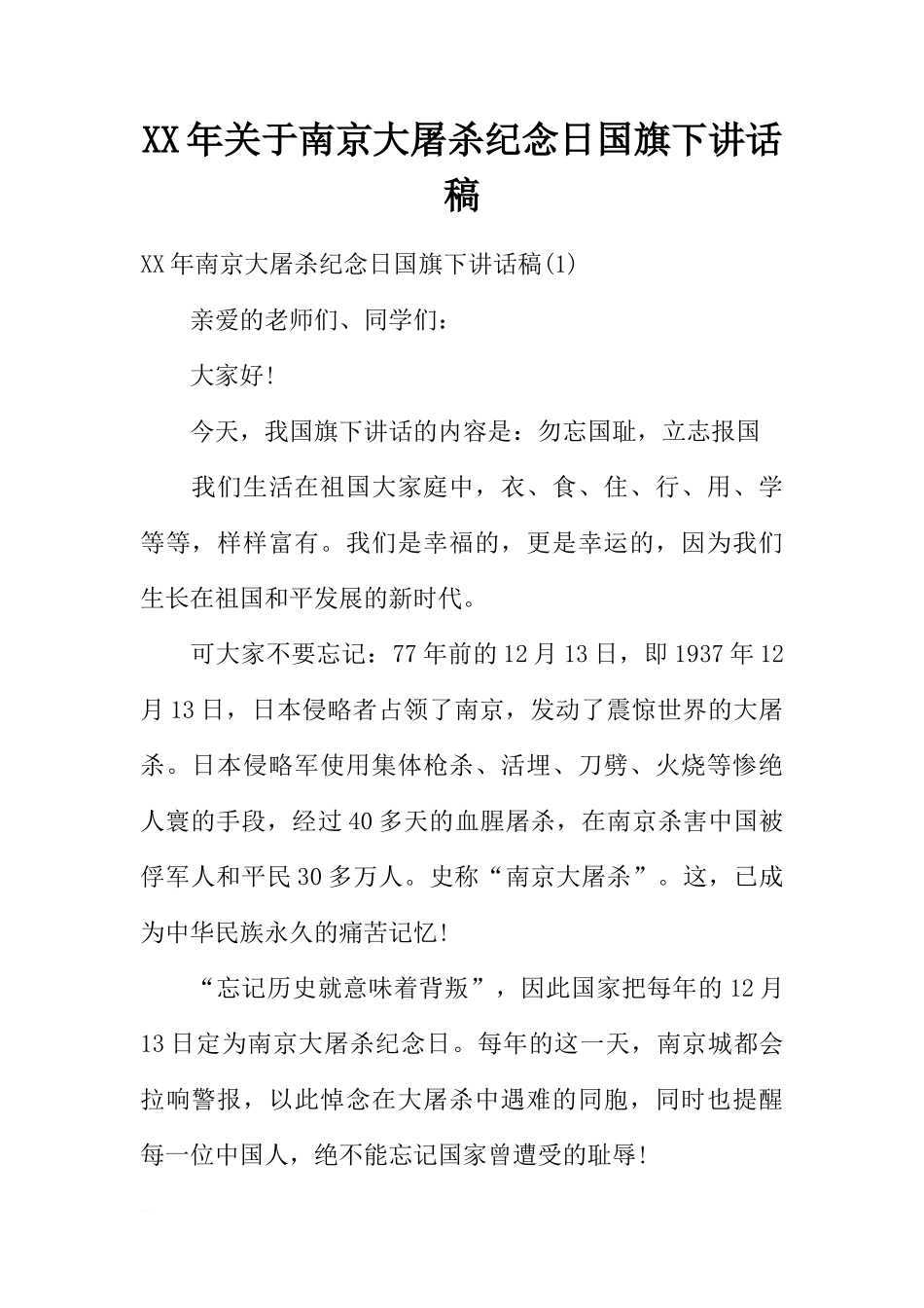 XX年关于南京大屠杀纪念日国旗下讲话稿[推荐]_第1页