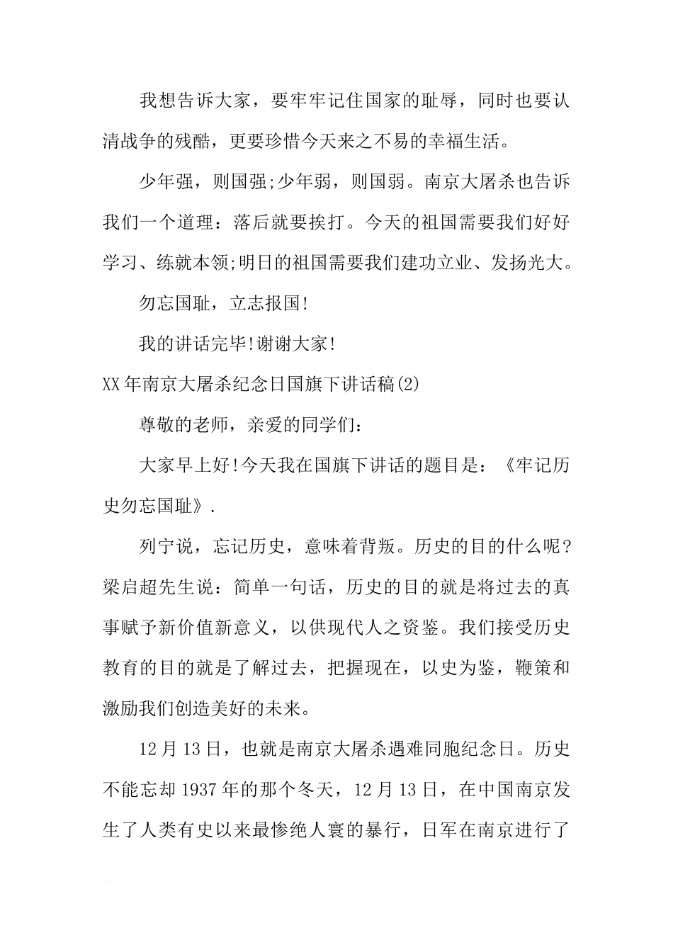 XX年关于南京大屠杀纪念日国旗下讲话稿[推荐]_第2页