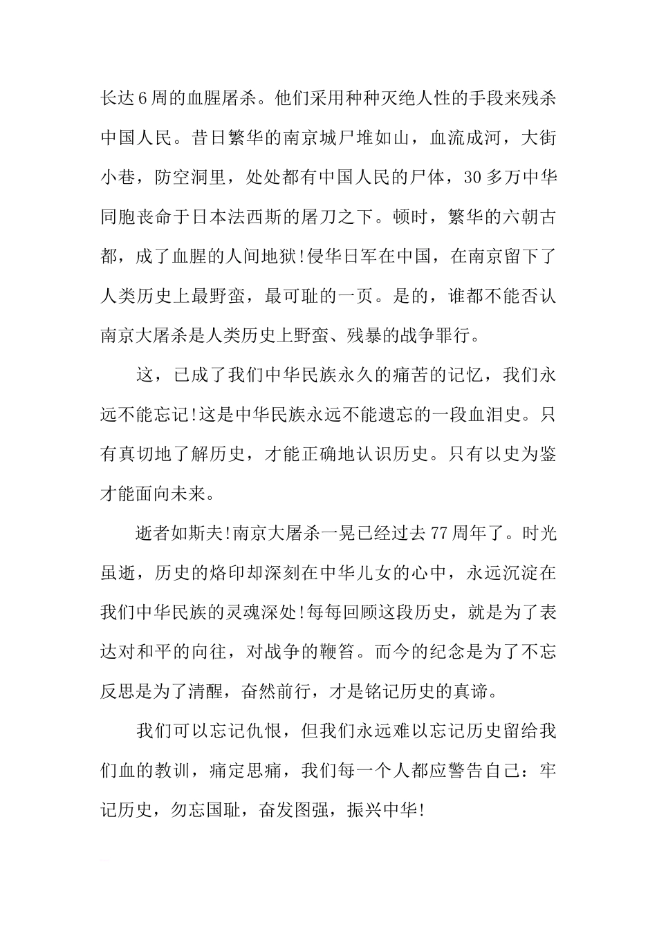XX年关于南京大屠杀纪念日国旗下讲话稿[推荐]_第3页