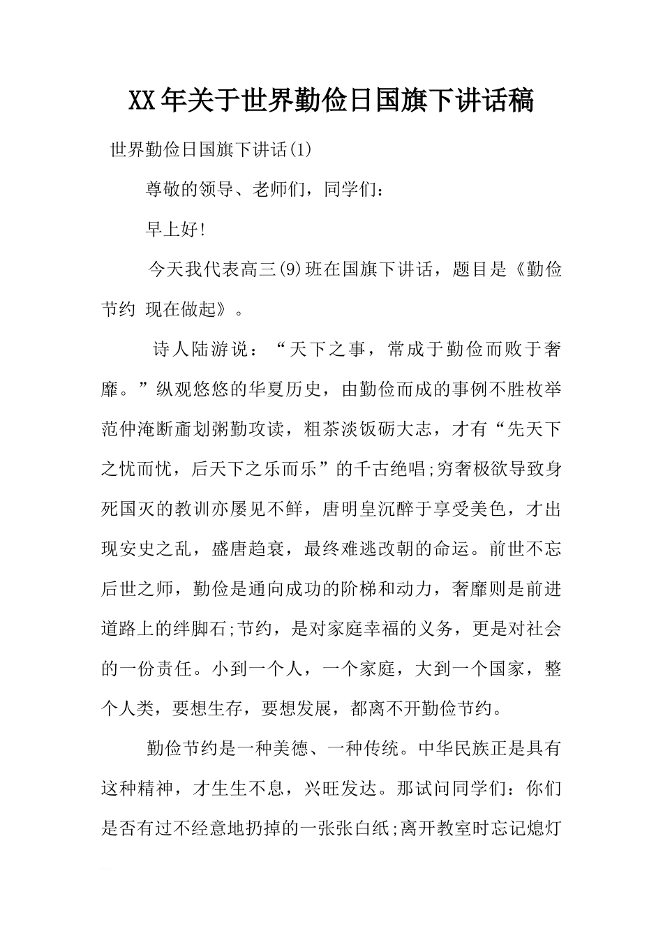 XX年关于世界勤俭日国旗下讲话稿[推荐]_第1页