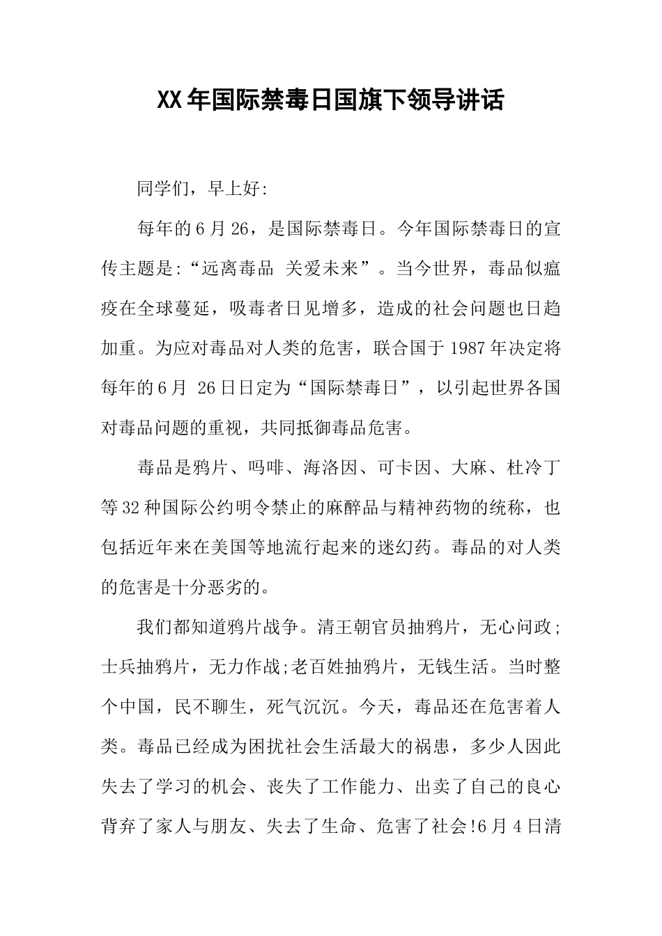 XX年国际禁毒日国旗下领导讲话[推荐]_第1页