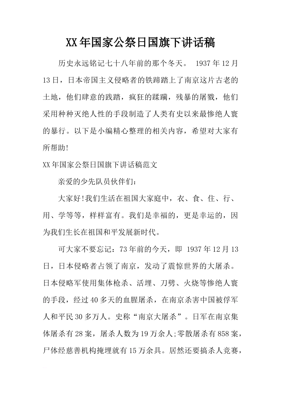 XX年国家公祭日国旗下讲话稿_1[推荐]_第1页