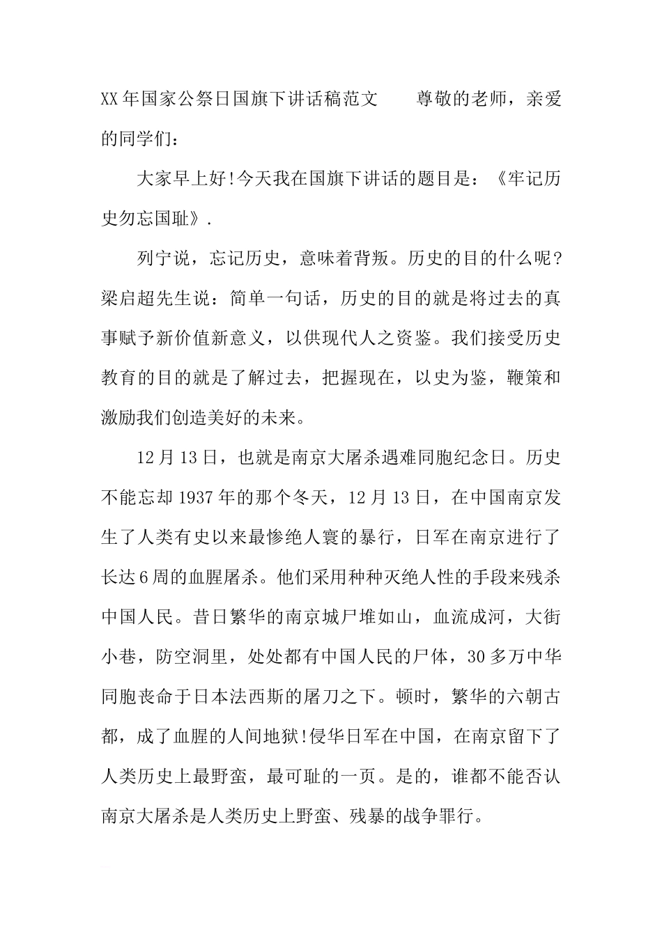 XX年国家公祭日国旗下讲话稿_1[推荐]_第3页