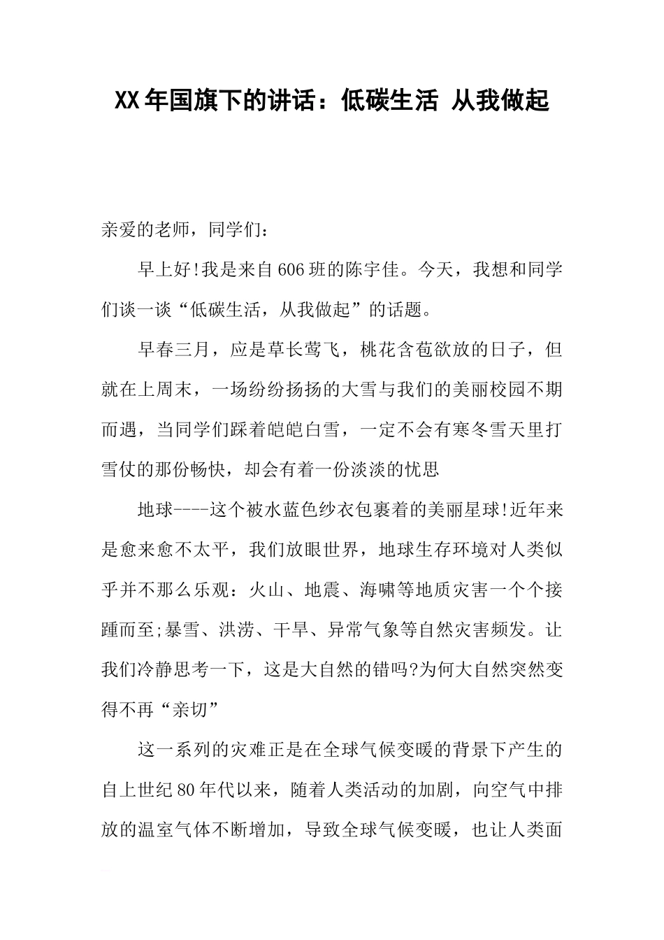 XX年国旗下的讲话：低碳生活 从我做起[推荐]_第1页