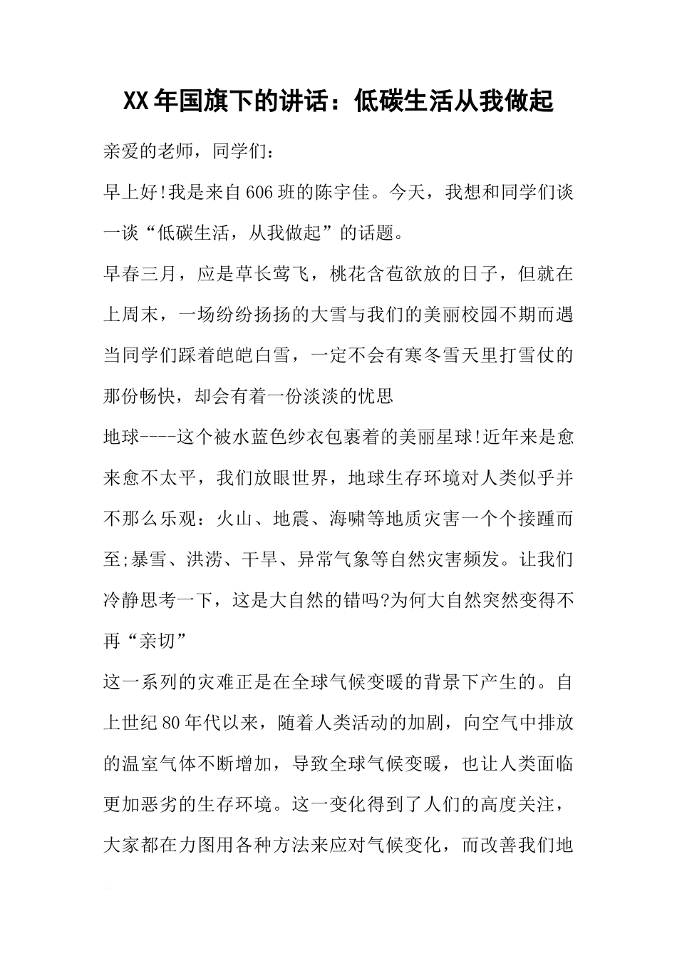 XX年国旗下的讲话：低碳生活从我做起[推荐]_第1页