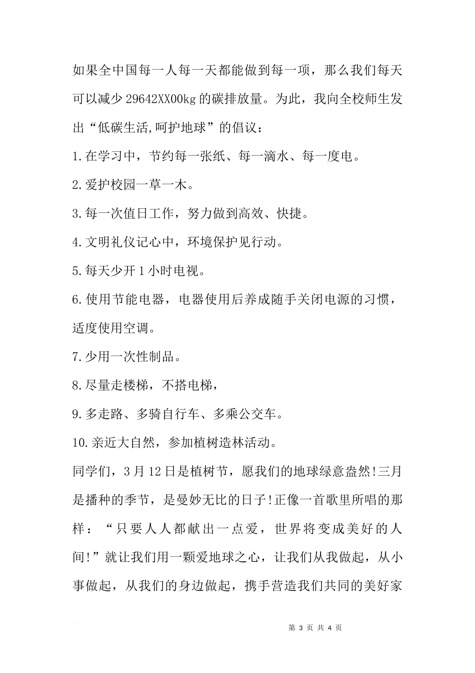 XX年国旗下的讲话：低碳生活从我做起[推荐]_第3页