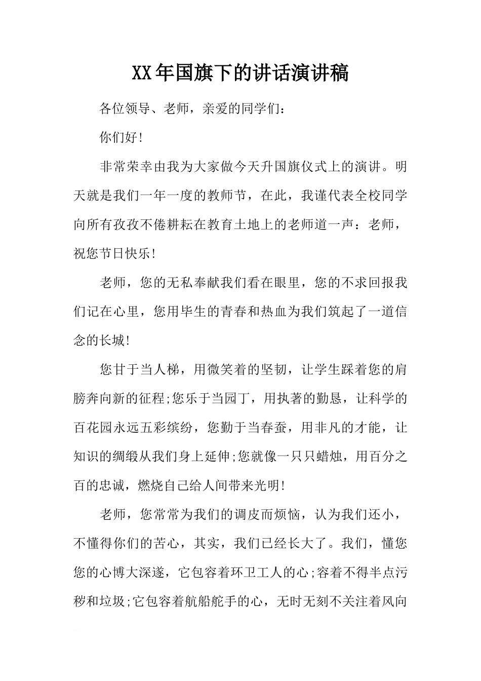 XX年国旗下的讲话演讲稿[推荐]_第1页