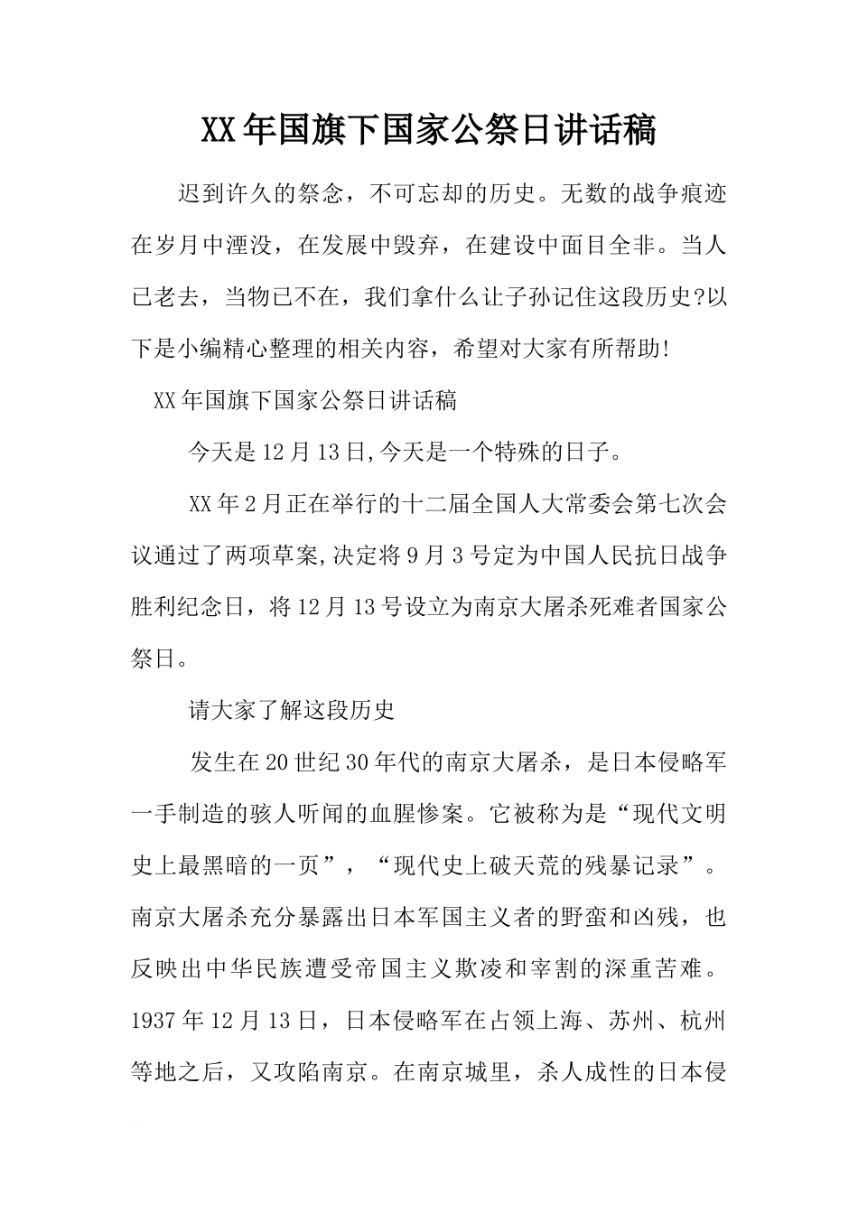 XX年国旗下国家公祭日讲话稿[推荐]_第1页