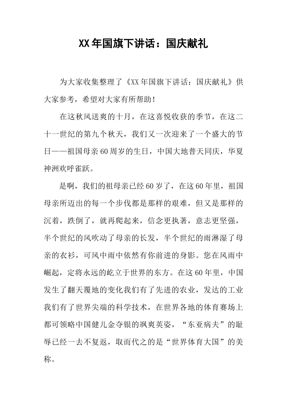XX年国旗下讲话：国庆献礼[推荐]_第1页