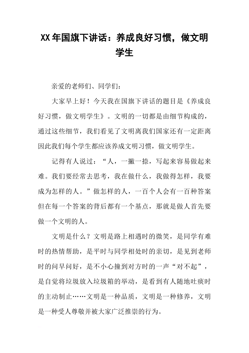 XX年国旗下讲话：养成良好习惯，做文明学生[推荐]_第1页