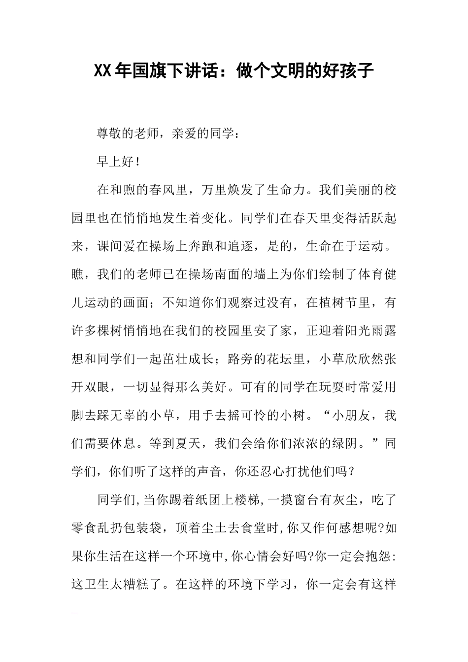XX年国旗下讲话：做个文明的好孩子_1[推荐]_第1页