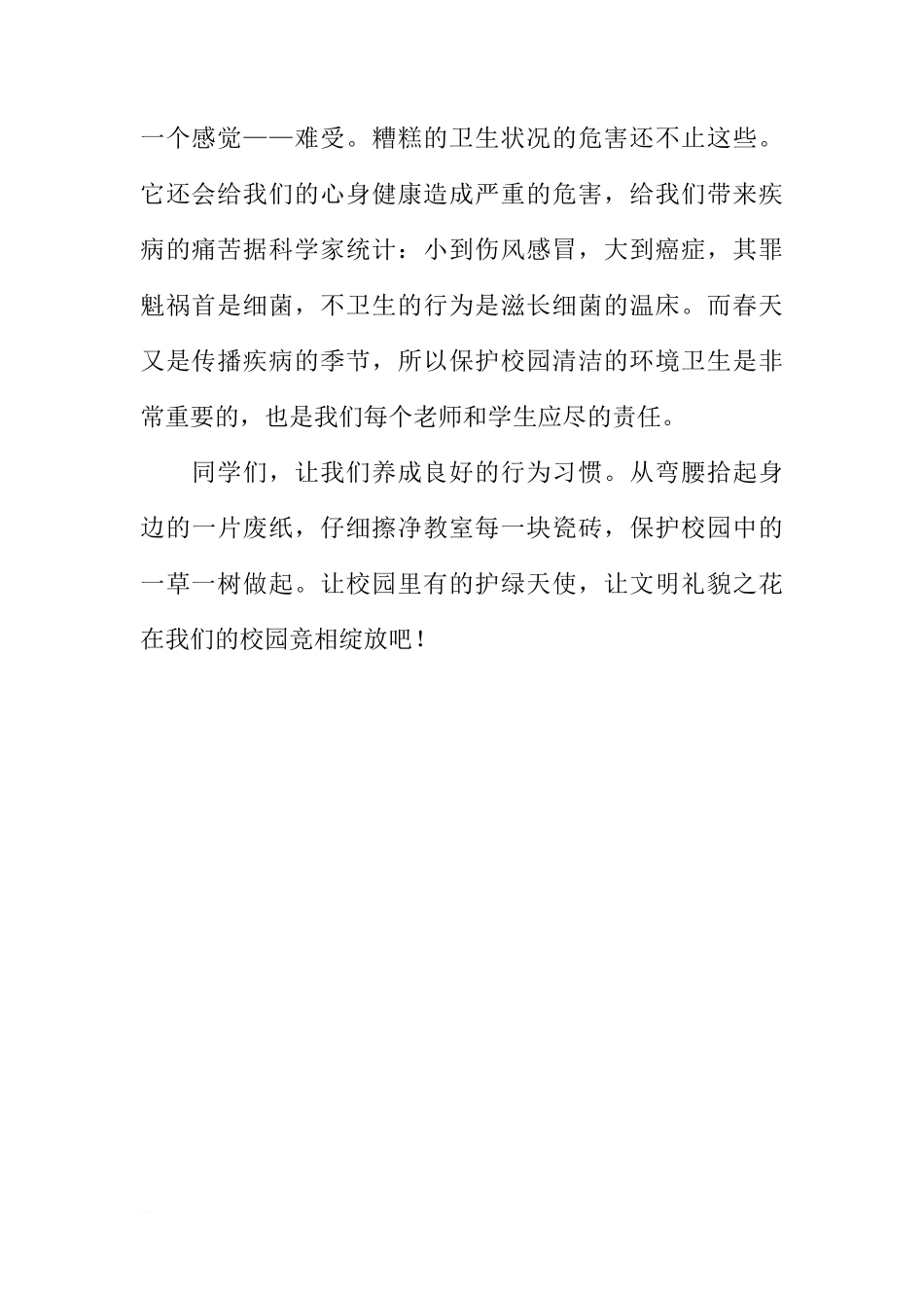 XX年国旗下讲话：做个文明的好孩子_1[推荐]_第2页
