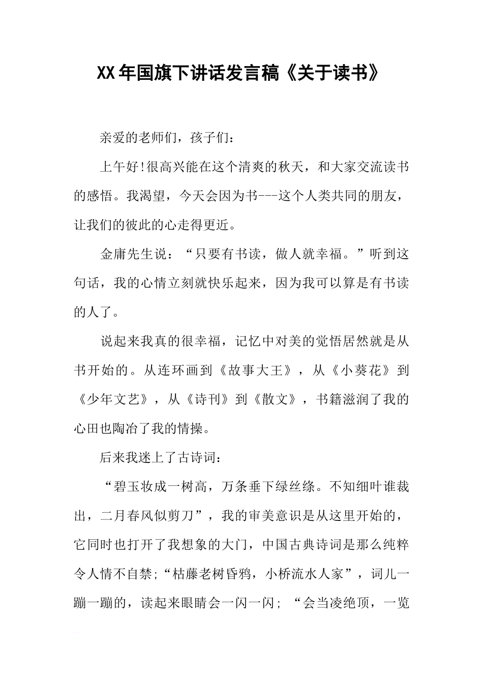 XX年国旗下讲话发言稿《关于读书》[推荐]_第1页