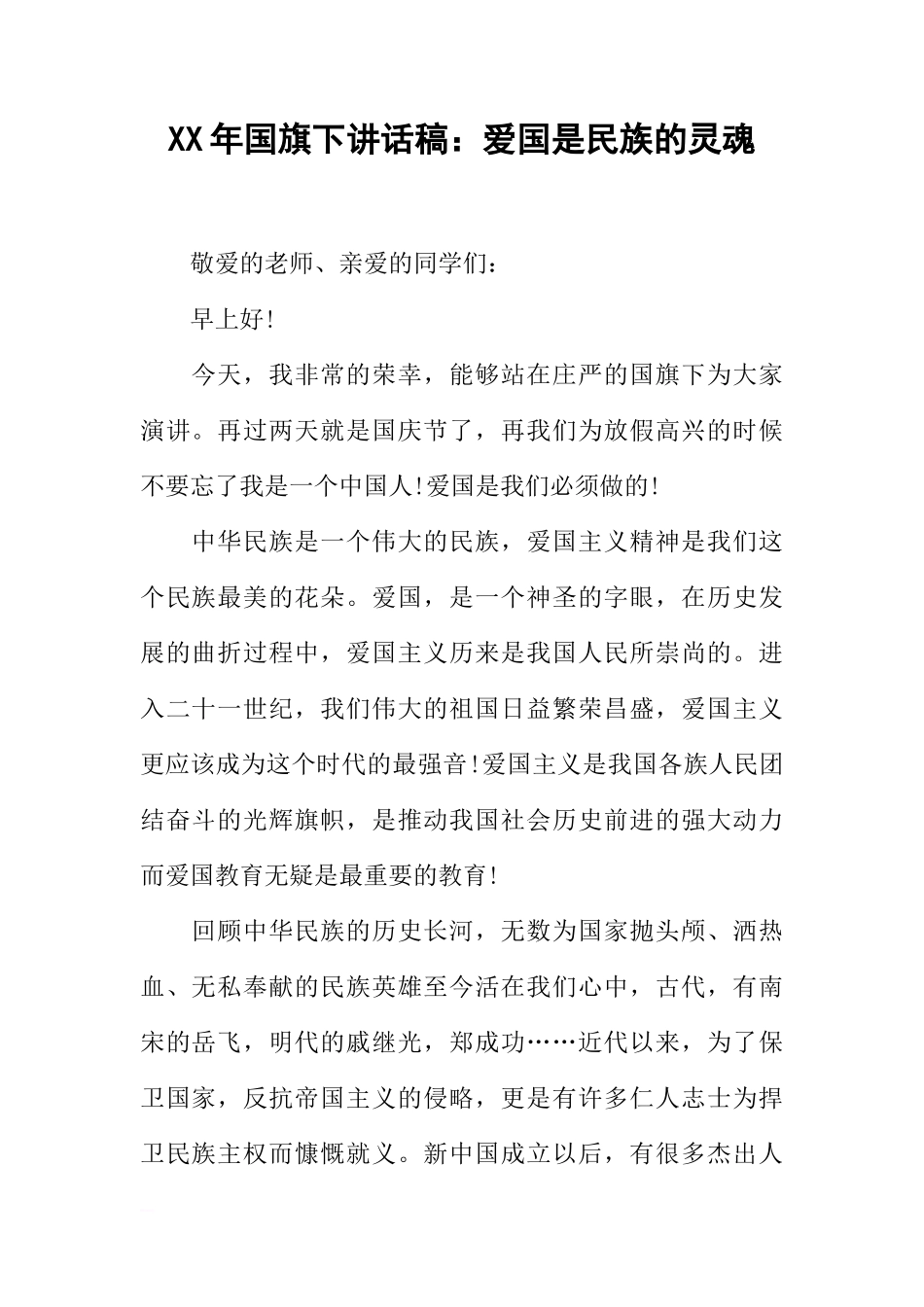 XX年国旗下讲话稿：爱国是民族的灵魂[推荐]_第1页