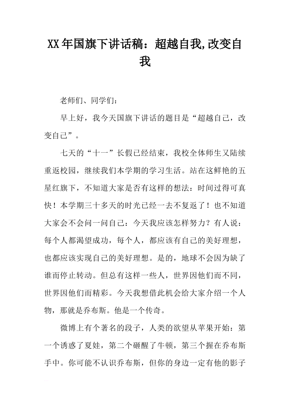 XX年国旗下讲话稿：超越自我,改变自我[推荐]_第1页