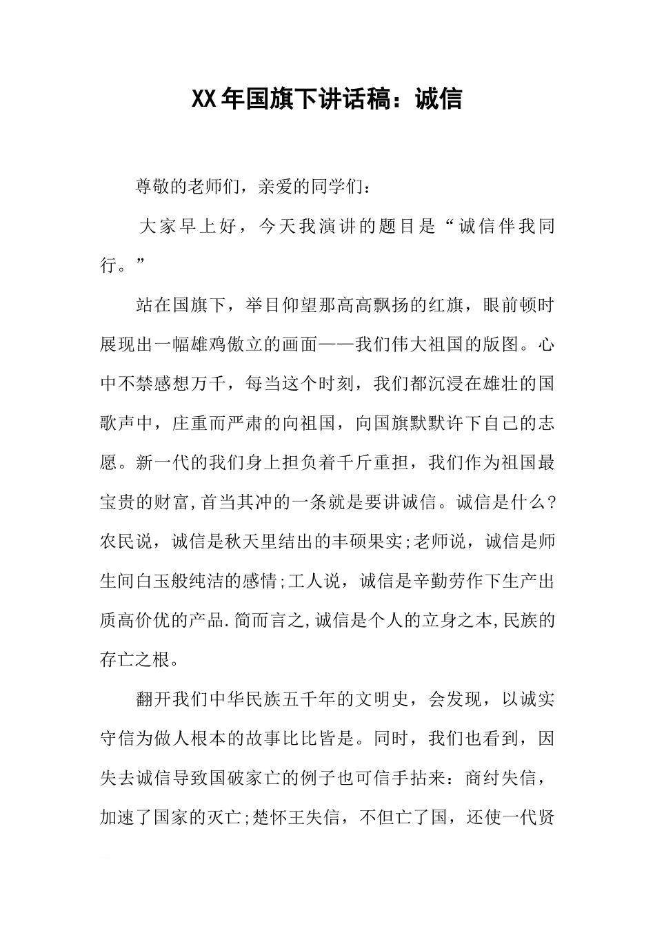 XX年国旗下讲话稿：诚信_1[推荐]_第1页