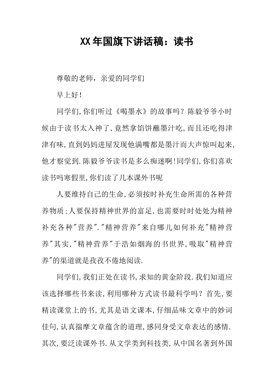XX年国旗下讲话稿：读书[推荐]_第1页