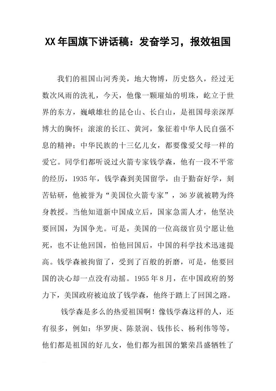 XX年国旗下讲话稿：发奋学习，报效祖国[推荐]_第1页
