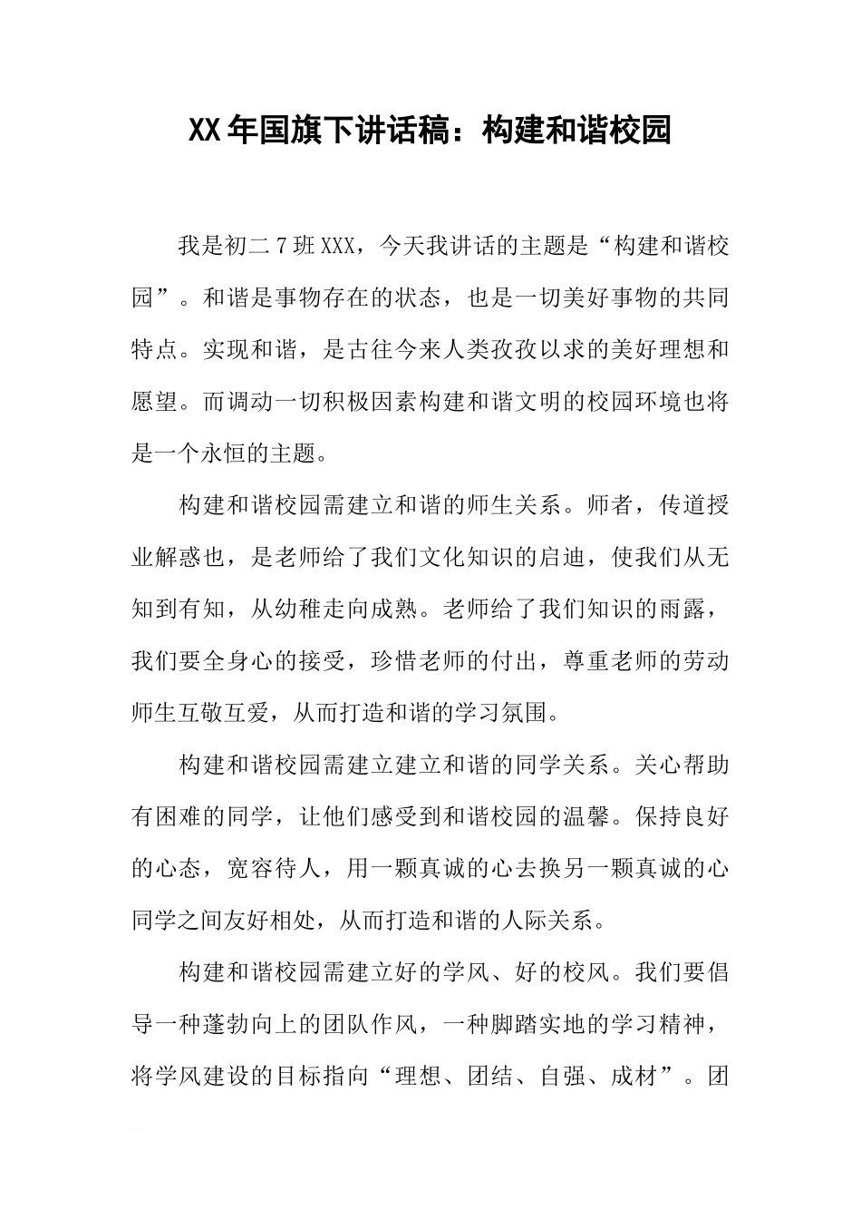 XX年国旗下讲话稿：构建和谐校园[推荐]_第1页