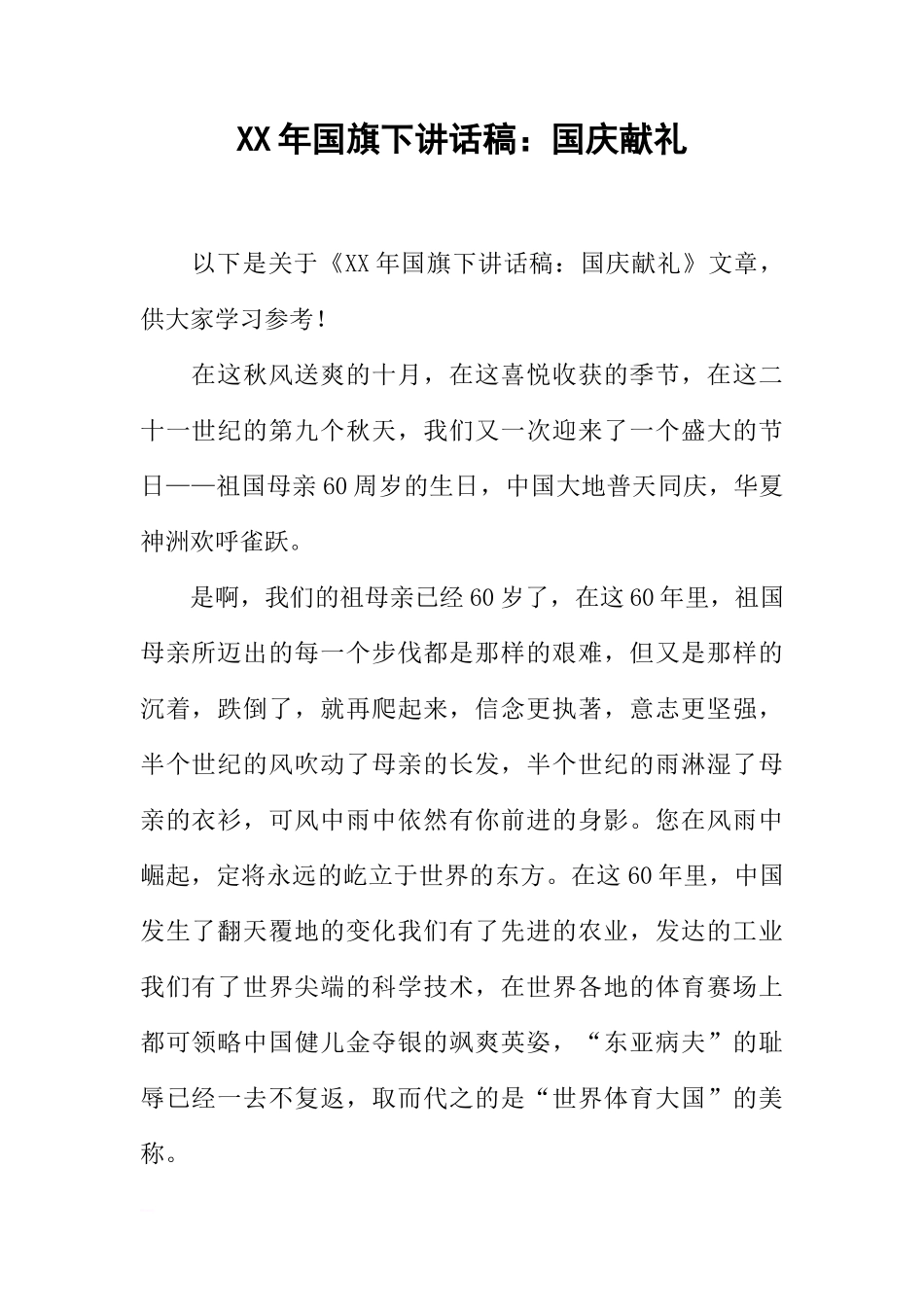 XX年国旗下讲话稿：国庆献礼[推荐]_第1页