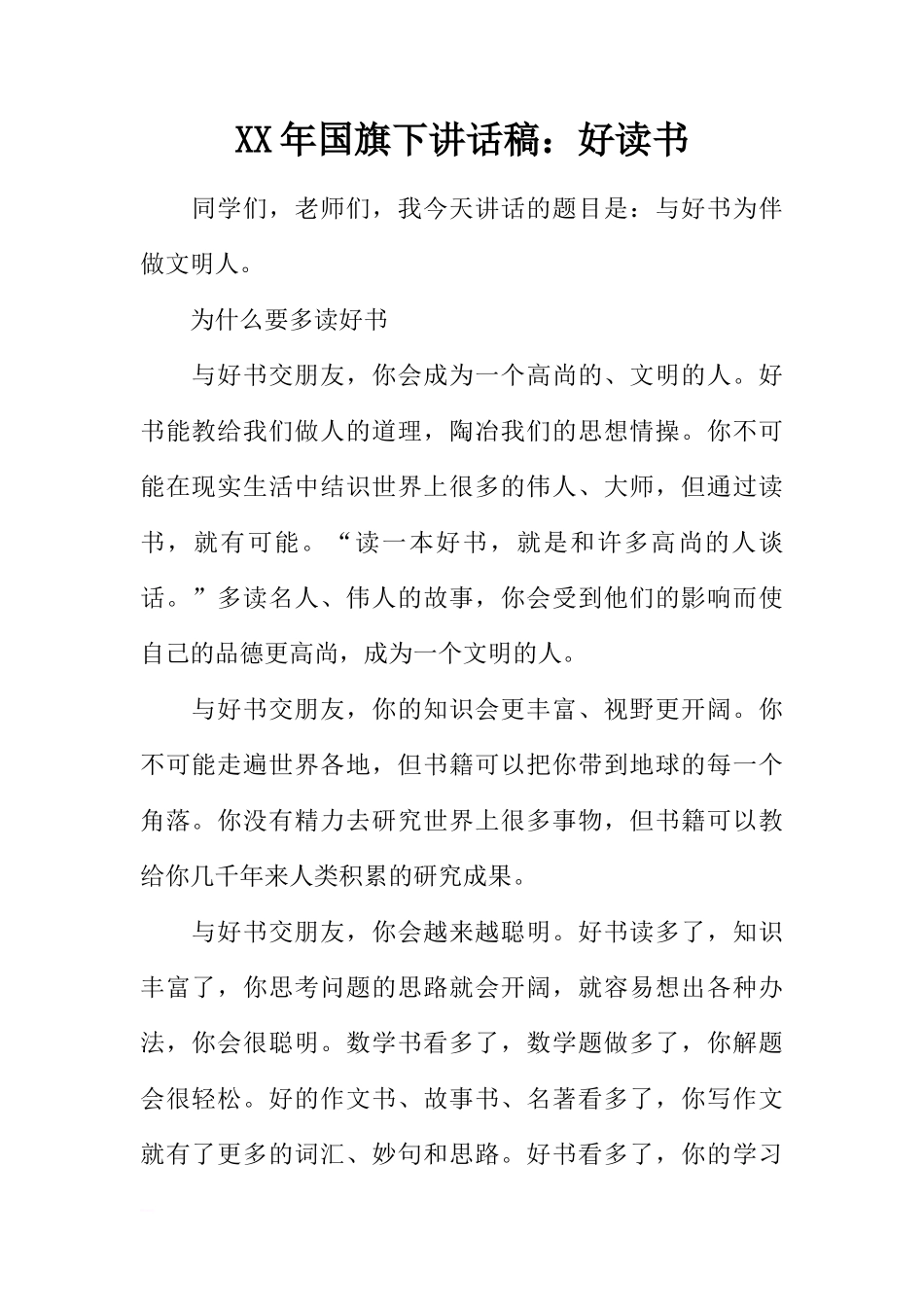 XX年国旗下讲话稿：好读书[推荐]_第1页