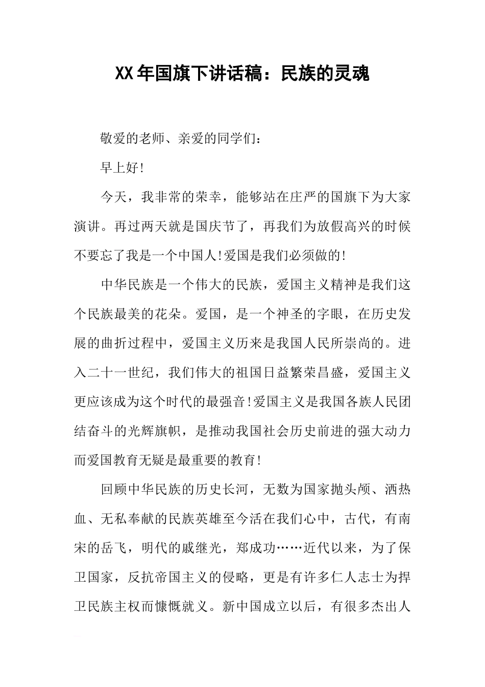 XX年国旗下讲话稿：民族的灵魂[推荐]_第1页