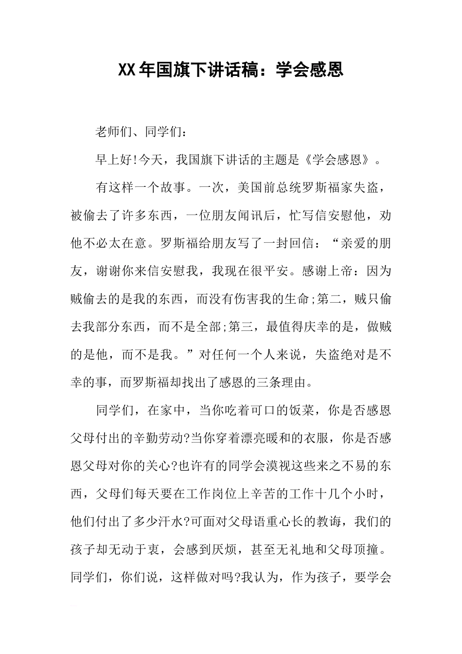 XX年国旗下讲话稿：学会感恩[推荐]_第1页