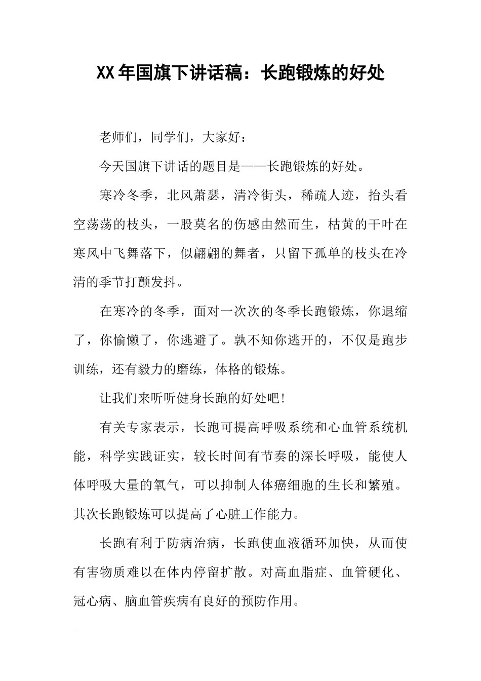 XX年国旗下讲话稿：长跑锻炼的好处[推荐]_第1页