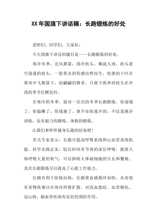 XX年国旗下讲话稿：长跑锻炼的好处[推荐]