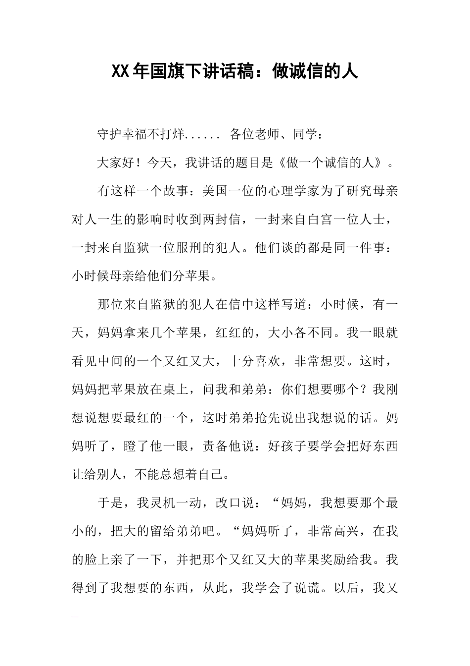 XX年国旗下讲话稿：做诚信的人[推荐]_第1页