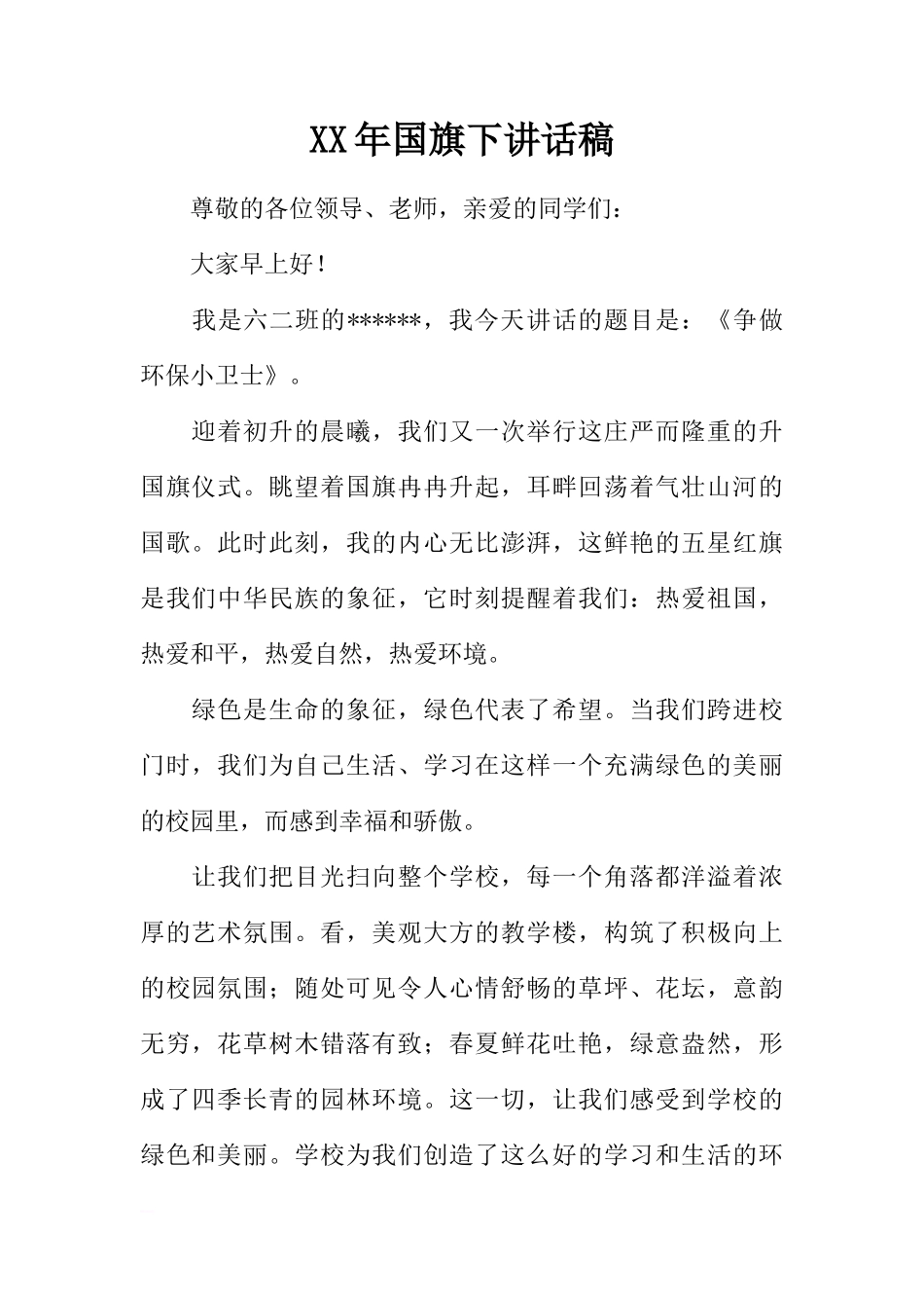 XX年国旗下讲话稿[推荐]_第1页
