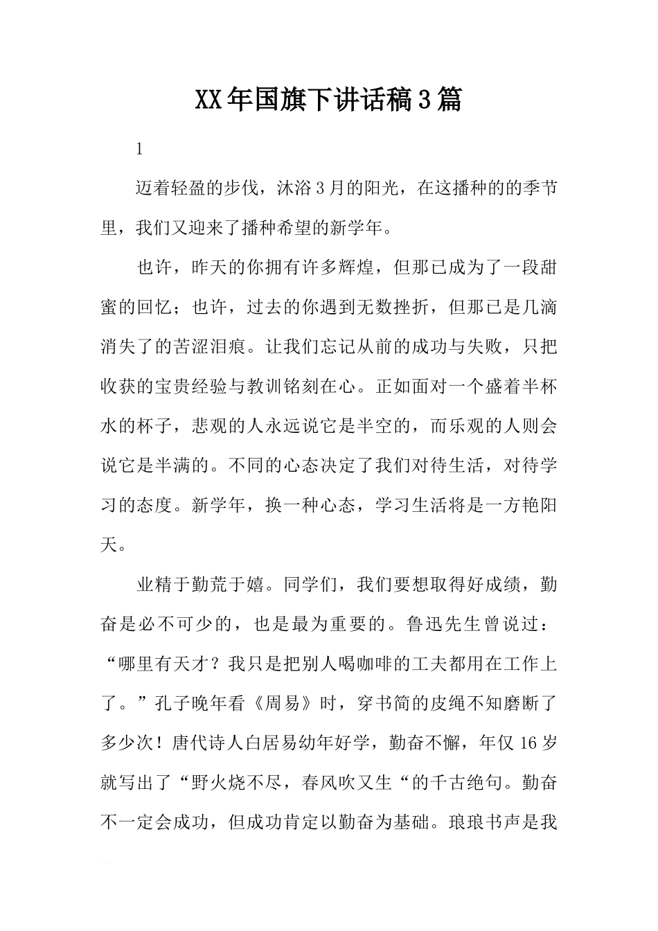 XX年国旗下讲话稿3篇[推荐]_第1页