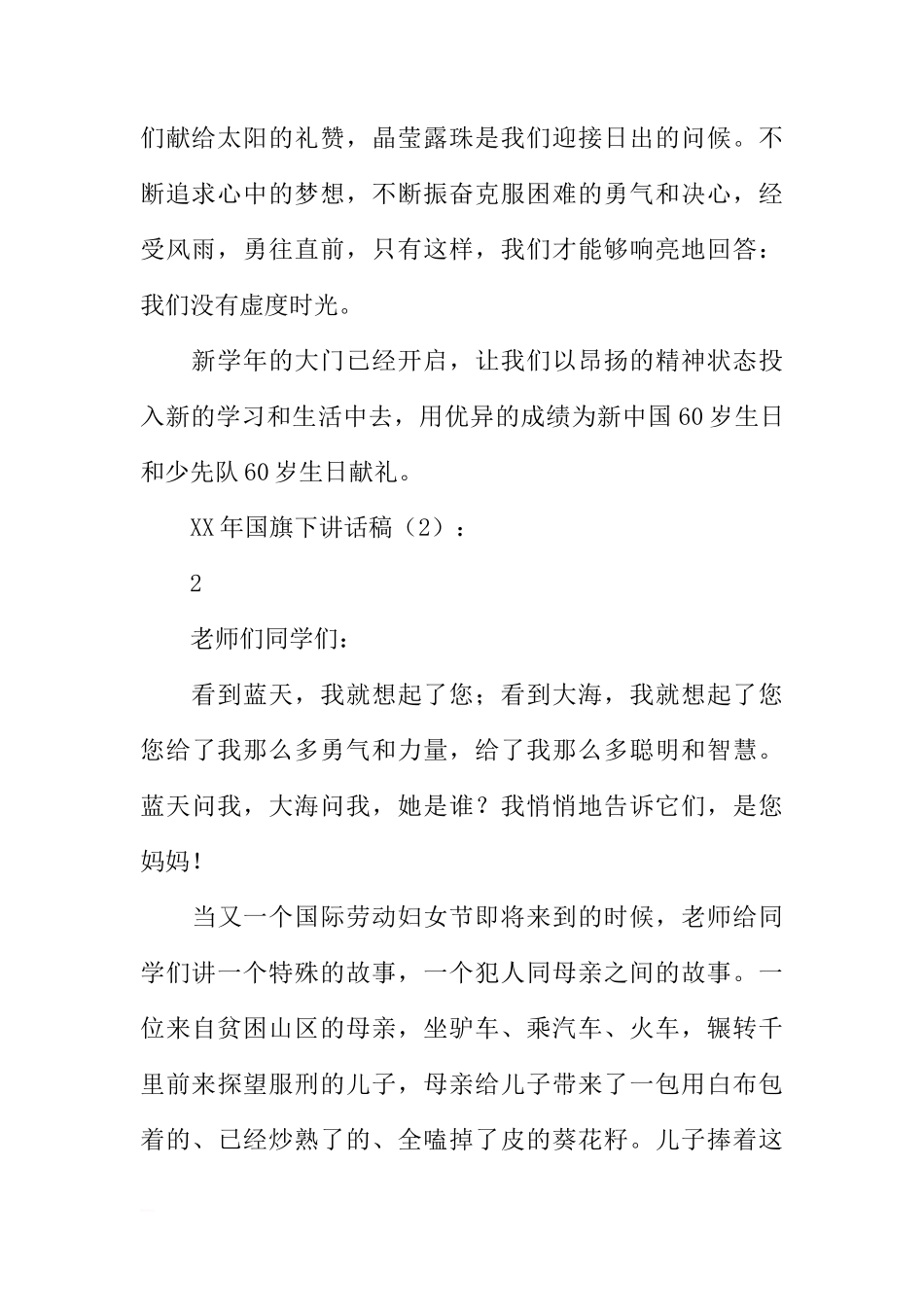 XX年国旗下讲话稿3篇[推荐]_第2页