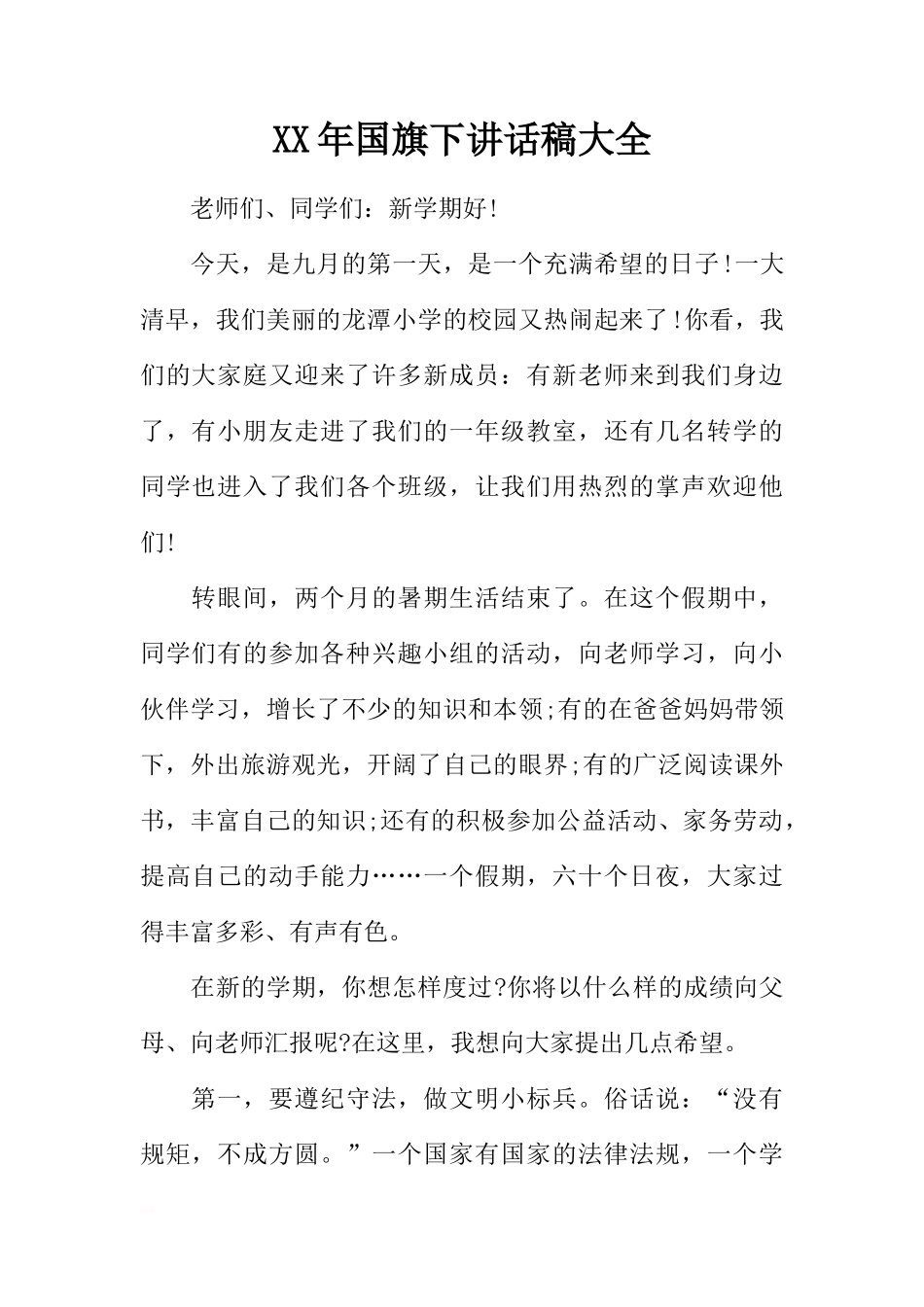 XX年国旗下讲话稿大全[推荐]_第1页