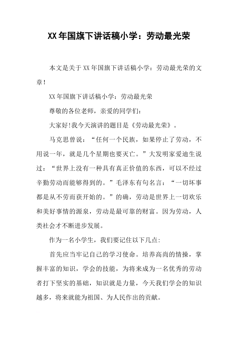 XX年国旗下讲话稿小学：劳动最光荣[推荐]_第1页