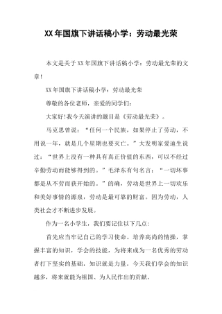 XX年国旗下讲话稿小学：劳动最光荣[推荐]