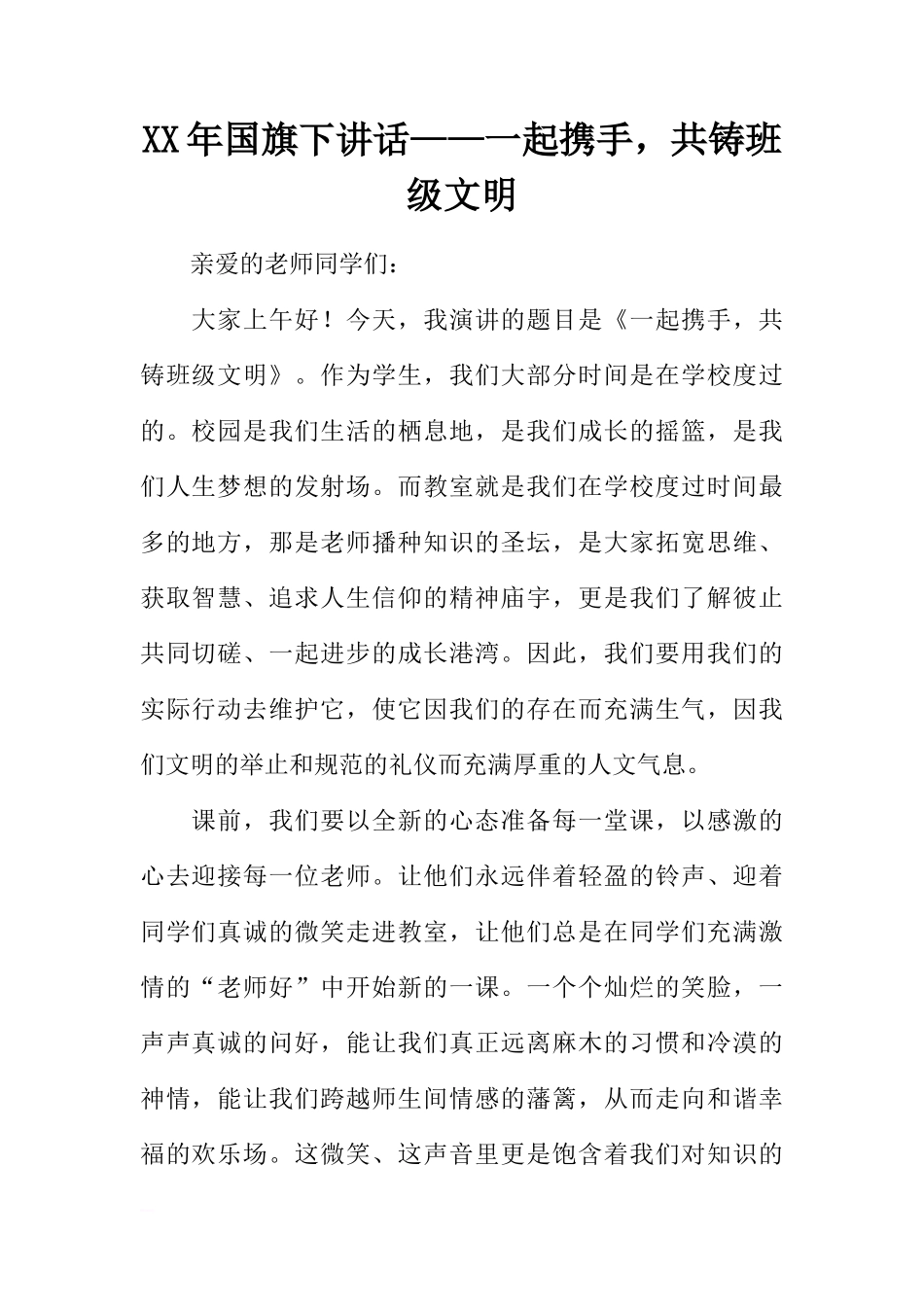 XX年国旗下讲话——一起携手，共铸班级文明[推荐]_第1页