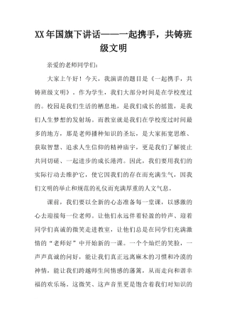 XX年国旗下讲话——一起携手，共铸班级文明[推荐]