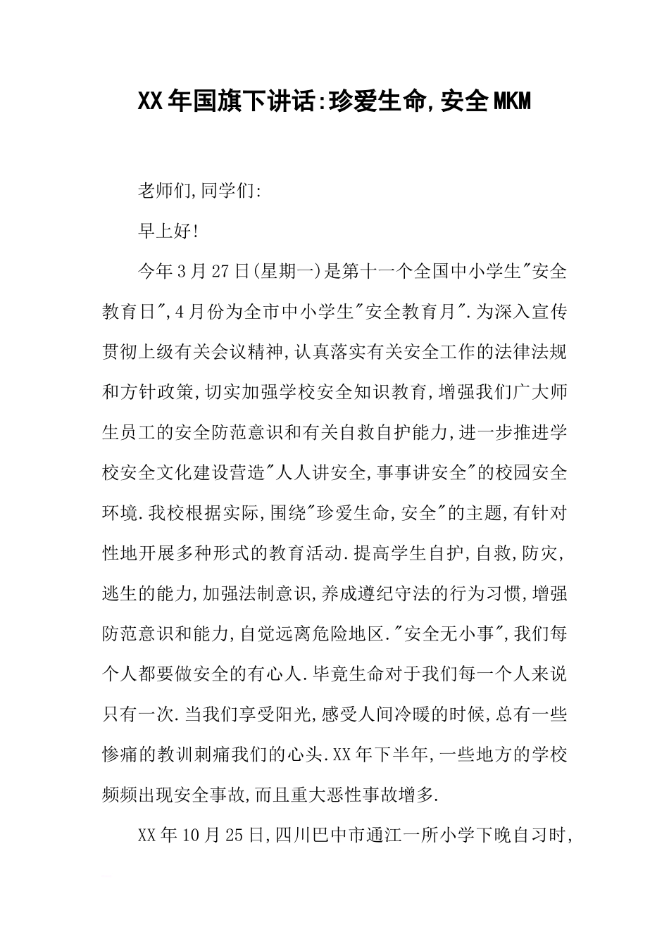 XX年国旗下讲话-珍爱生命,安全MKM[推荐]_第1页