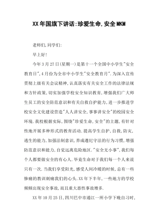 XX年国旗下讲话-珍爱生命,安全MKM[推荐]